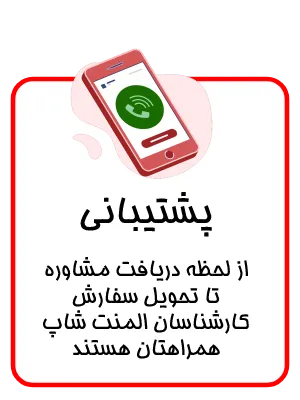 پشتیبانی المنت شاپ