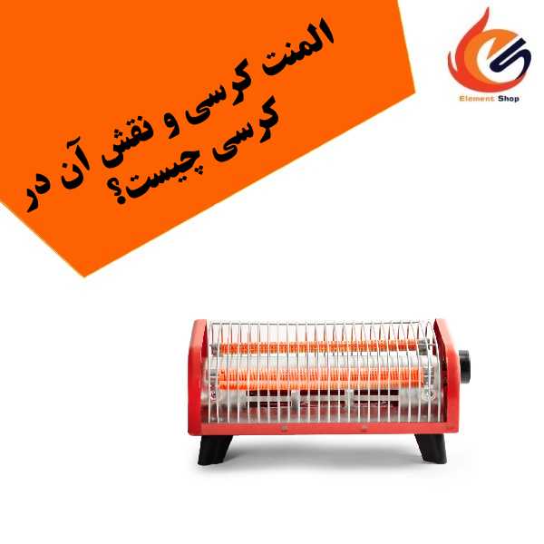 المنت کرسی و نقش آن در کرسی چیست