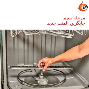 . جایگزینی المنت جدید آموزش تعویض المنت ماشین ظرفشویی