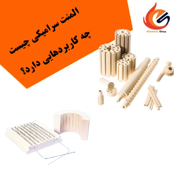 المنت سرامیکی چیست و چه کاربردهایی دارد؟