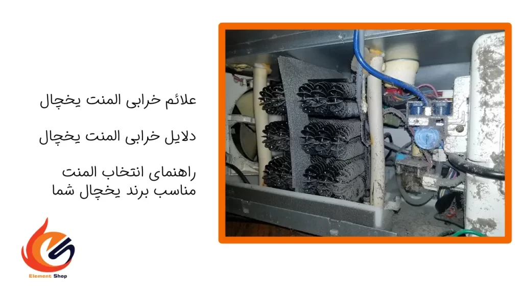 علائم و دلایل خرابی المنت یخچال فریزر