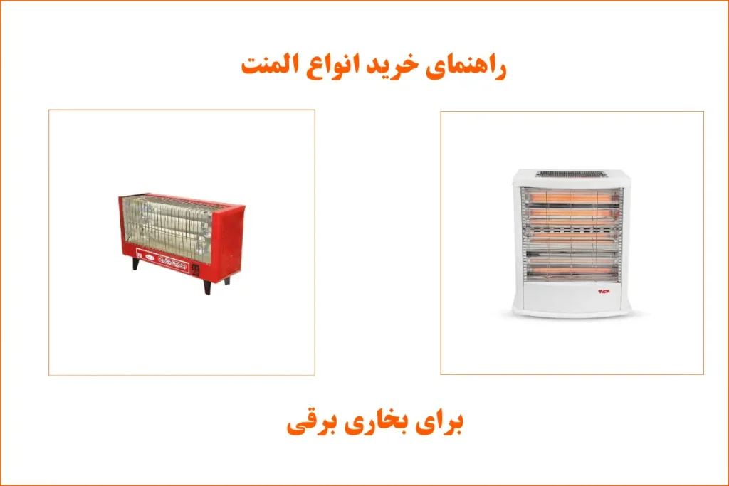 راهنمای خرید المنت برای بخاری برقی