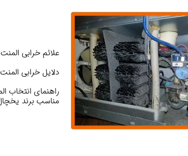 علائم و دلایل خرابی المنت یخچال فریزر