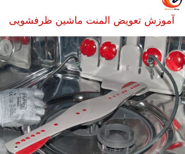 آموزش تعویض المنت ماشین ظرفشویی