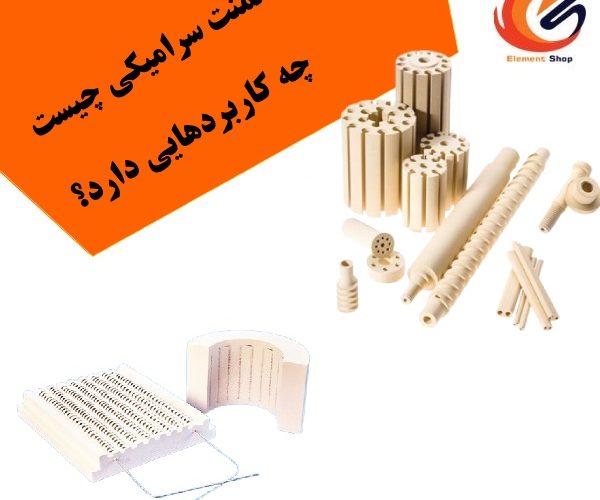 المنت سرامیکی چیست و چه کاربردهایی دارد؟