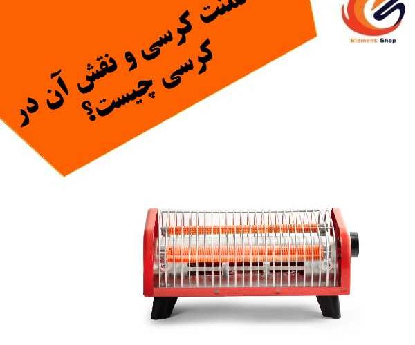 المنت کرسی و نقش آن در کرسی چیست