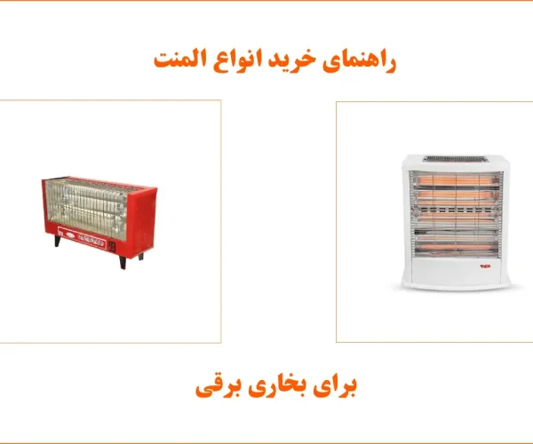 راهنمای خرید المنت برای بخاری برقی