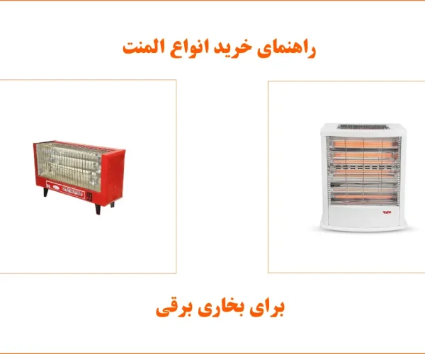 راهنمای خرید المنت برای بخاری برقی