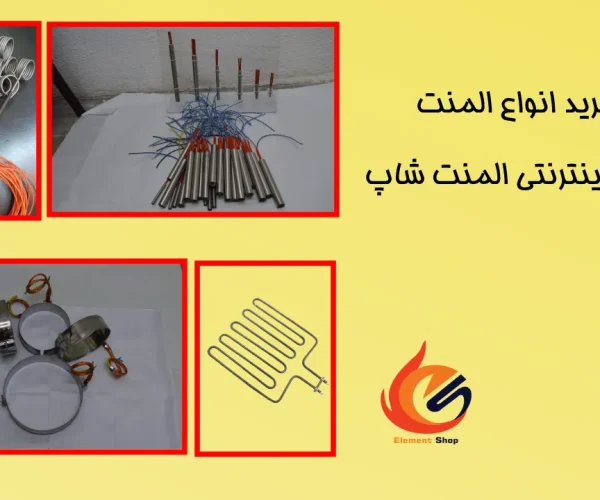راهنمای خرید المنت و انواع آن