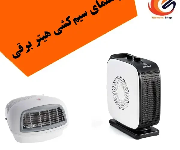 راهنمای سیم‌کشی هیتر برقی و انواع مدارهای بخاری‌های الکتریکی