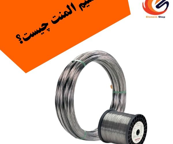 سیم المنت چگونه کار می کند؟