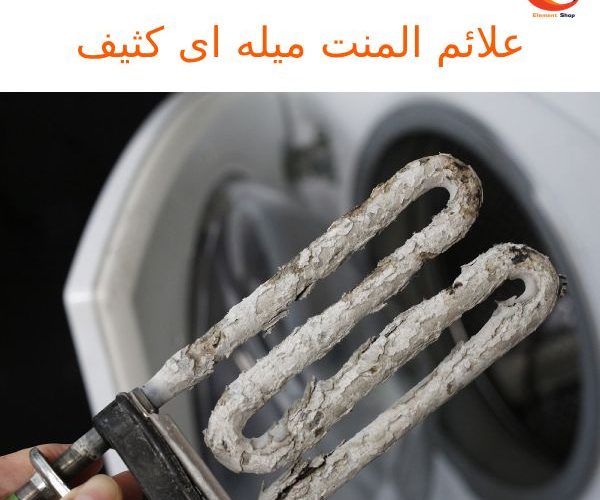 علائم المنت میله ای کثیف