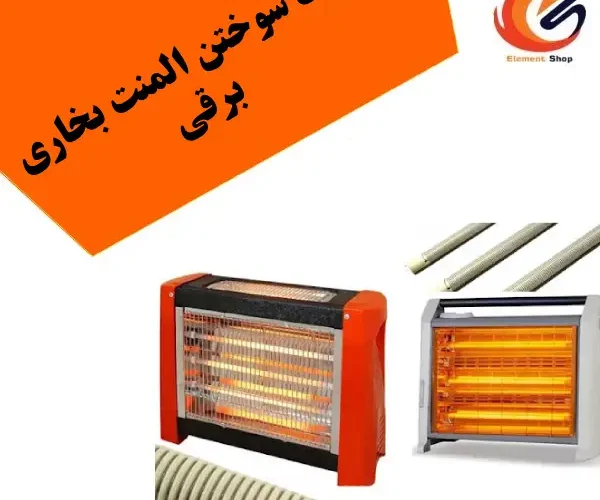 علت سوختن المنت بخاری برقی