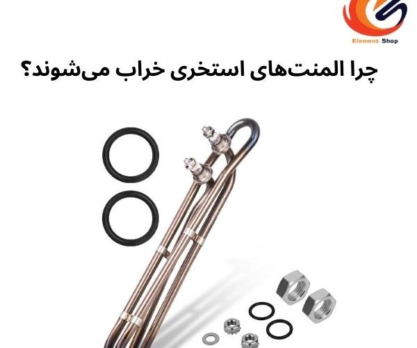 چرا المنت‌های استخری خراب می‌شوند؟